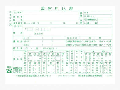 診察申込書