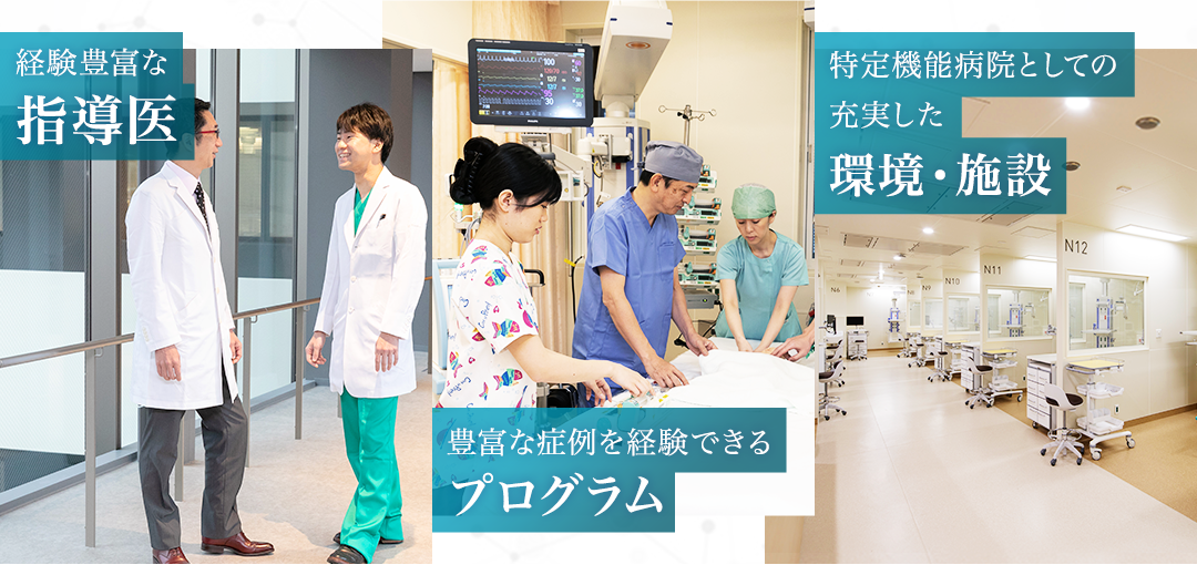 経験豊富な指導医　豊富な症例を経験できるプログラム　特定機能病院としての充実した環境・設備