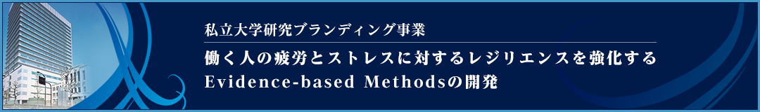 私立大学研究ブランディング事業：働く人の疲労とストレスに対するレジリエンスを強化するEvidence-based Methodsの開発