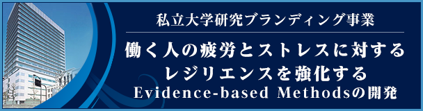私立大学研究ブランディング事業：働く人の疲労とストレスに対するレジリエンスを強化するEvidence-based Methodsの開発