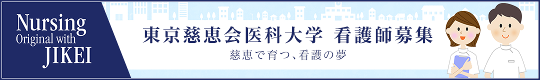 東京慈恵会医科大学 看護師募集 慈恵で育つ、看護の夢