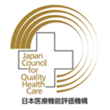 日本医療機能評価機構・病院機能評価
