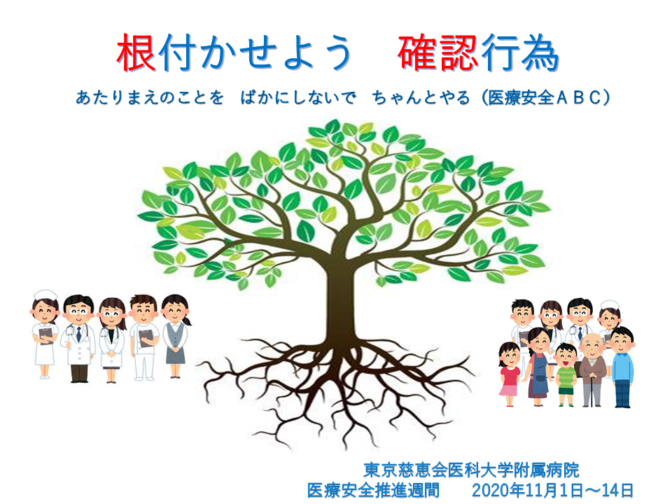 医療安全推進週間ポスター 診療科 部門一覧 管理部門 その他 医療安全関連 東京慈恵会医科大学附属病院