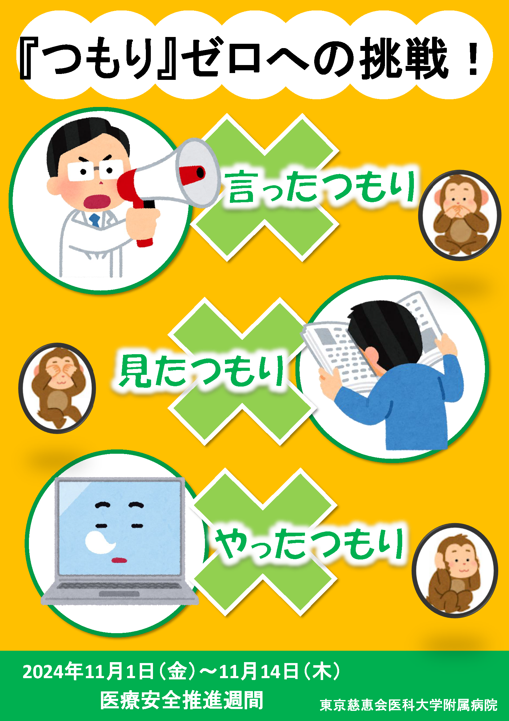 2024年度医療安全推進週間ポスター①