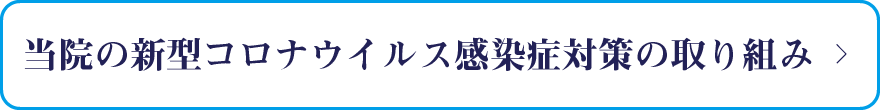 当院の新型コロナウイルス感染症対策の取り組み