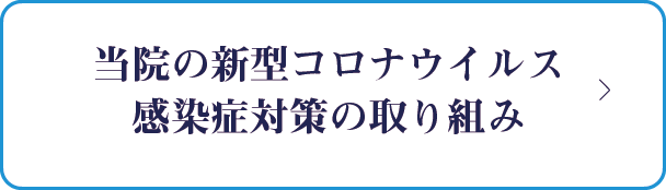 当院の新型コロナウイルス感染症対策の取り組み