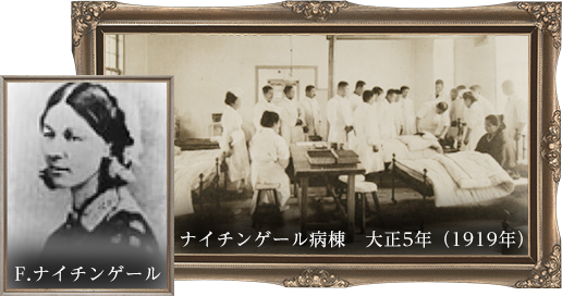 F.ナイチンゲール ナイチンゲール病棟 大正5年（1919年）