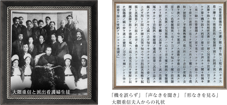 大隈重信と派出看護婦生徒 「機を誤らず」「声なきを聞き」「形なきを見る」大隈重信夫人からの礼状