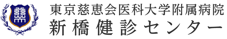 東京慈恵会医科大学附属病院 新橋健診センター