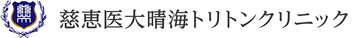 慈恵医大晴海トリトンクリニック