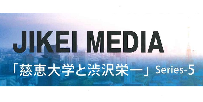 慈恵大学と渋沢栄一 Series5