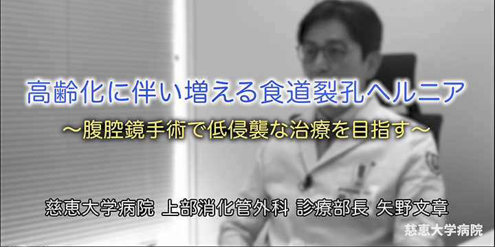高齢化に伴い増える食道裂孔ヘルニア~腹腔鏡手術で低侵襲な治療を目指す~ 専門医紹介動画 #009
