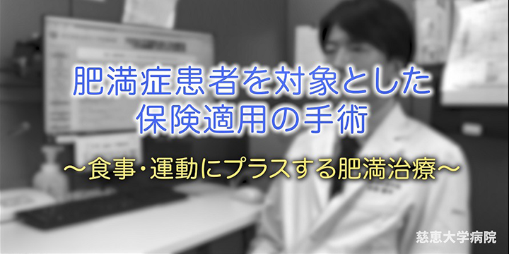 肥満症患者を対象とした保険適用の手術~食事・運動にプラスする肥満治療~ 専門医紹介動画 #010
