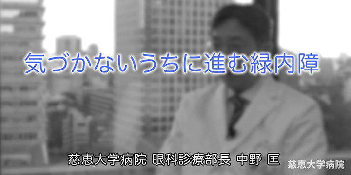 気づかないうちに進む緑内障 専門医紹介動画 #012