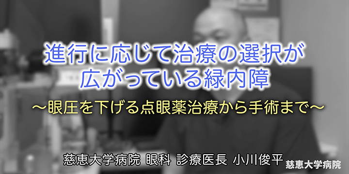 進行に応じて治療の選択が広がっている緑内障~眼圧を下げる点眼薬治療から手術まで~ 専門医紹介動画 #011