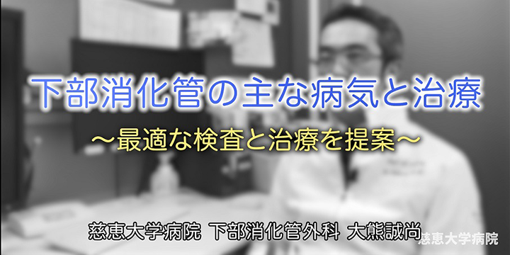下部消化管の主な病気と治療~最適な検査と治療を提案~ 専門医紹介動画 #008