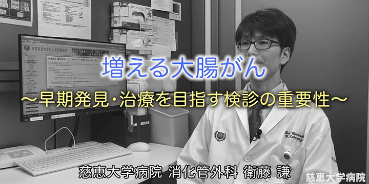 増える大腸がん~早期発見・治療を目指す検診の重要性~ 専門医紹介動画 #007