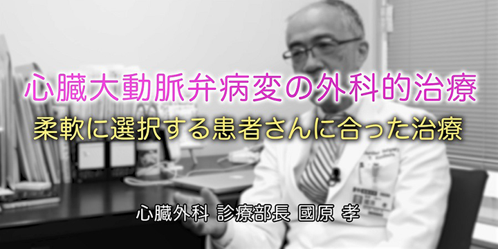 心臓大動脈弁病変の外科的治療 専門医紹介動画 #005