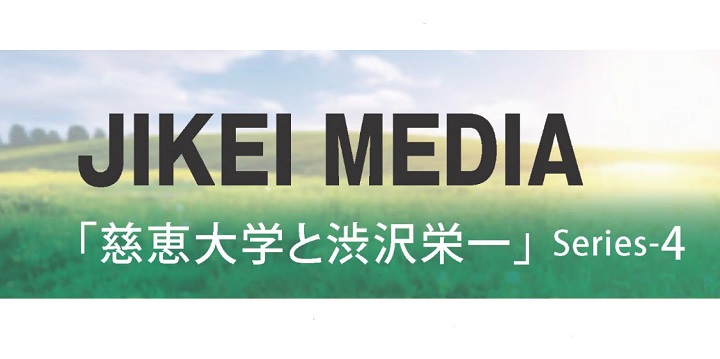 慈恵大学と渋沢栄一 Series4
