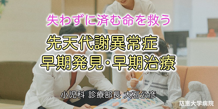 先天代謝異常症 早期発見・早期治療 専門医紹介動画 #003