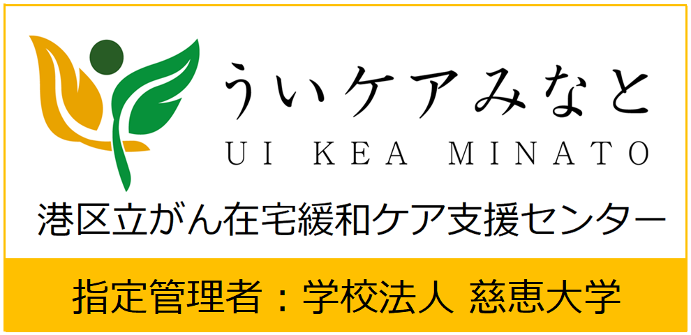 港区立がん在宅緩和ケア支援センター ういケアみなと