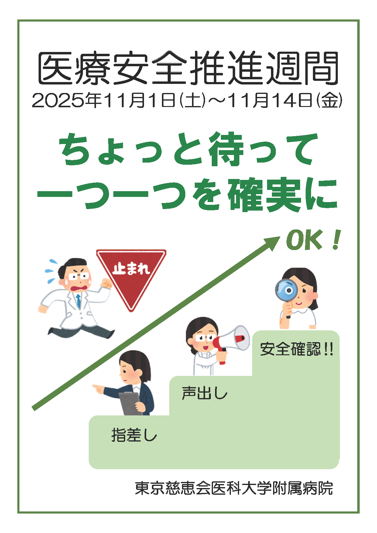2025年度医療安全推進週間ポスター