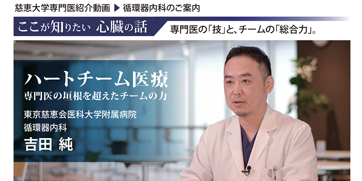 ここが知りたい 心臓の話 ハートチーム医療 専門医紹介動画 #016
