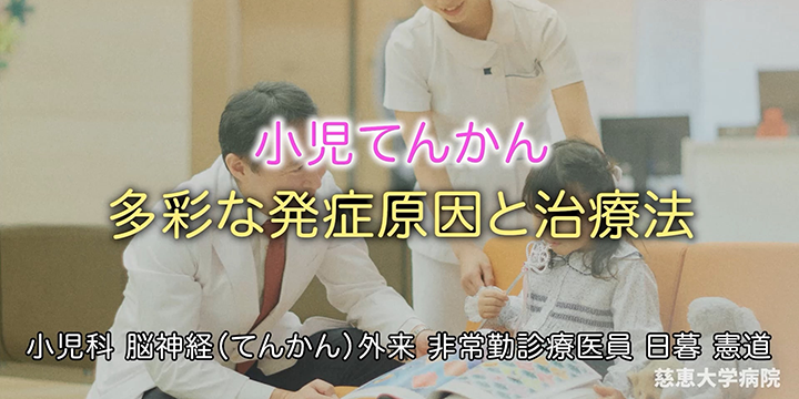 小児てんかん　多彩な発症原因と治療法　専門医紹介動画 ＃004