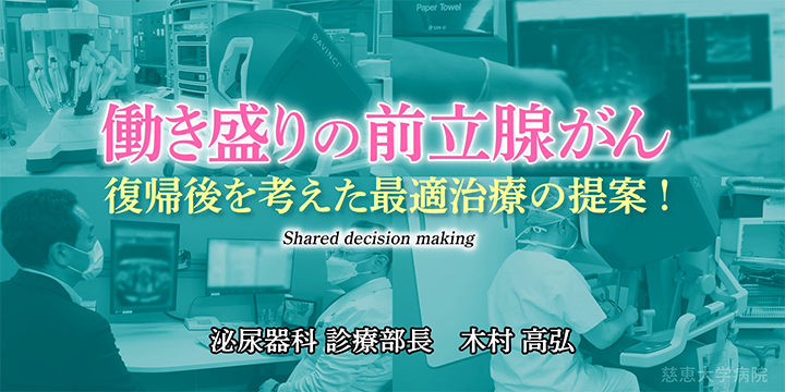 働き盛りの前立腺がん治療 専門医紹介動画 #001