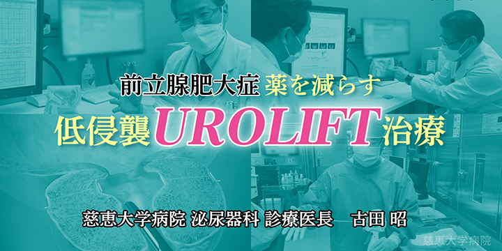 前立腺肥大症 薬の量が減らせる低侵襲手術 専門医紹介動画 #002