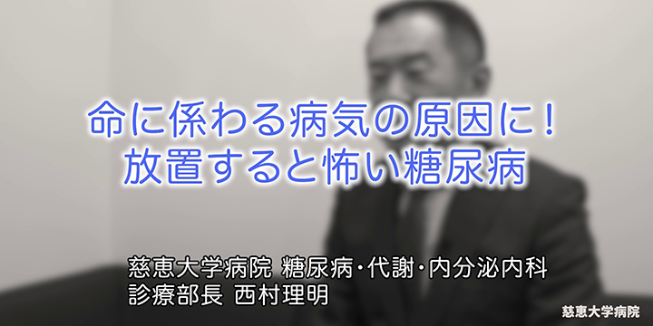 命に関わる病気の原因に!放置すると怖い糖尿病 専門医紹介動画 #014