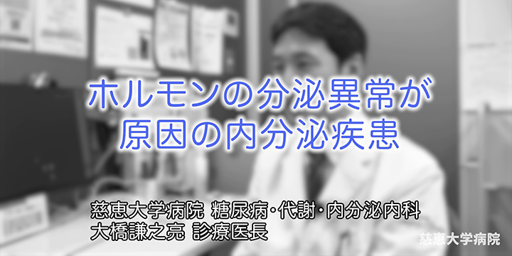 全身に影響が及ぶ内分泌の主な病気~甲状腺機能障害・原発性アルドステロン症~ 専門医紹介動画 #013